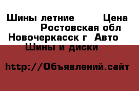 Шины летние sava › Цена ­ 5 000 - Ростовская обл., Новочеркасск г. Авто » Шины и диски   